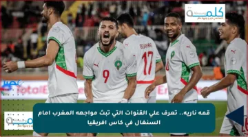 قمة نارية.. تعرف على القنوات التي تبث مواجهة المغرب أمام السنغال في كأس أفريقيا